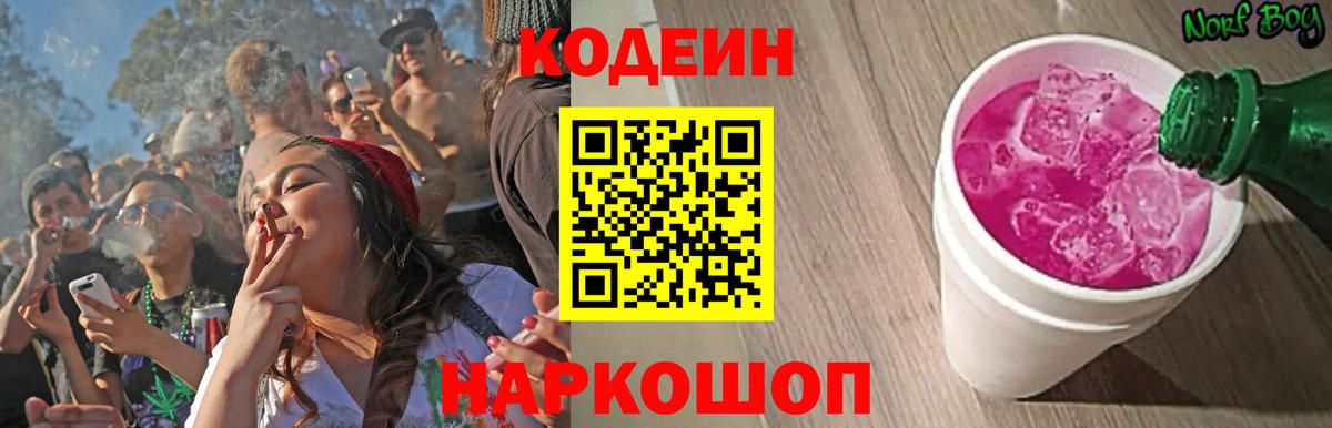 Codein напиток Lean (лин) Муром